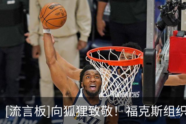 [流言板]向狐狸致敬！福克斯组织队友在自己家里的训练馆进行训练